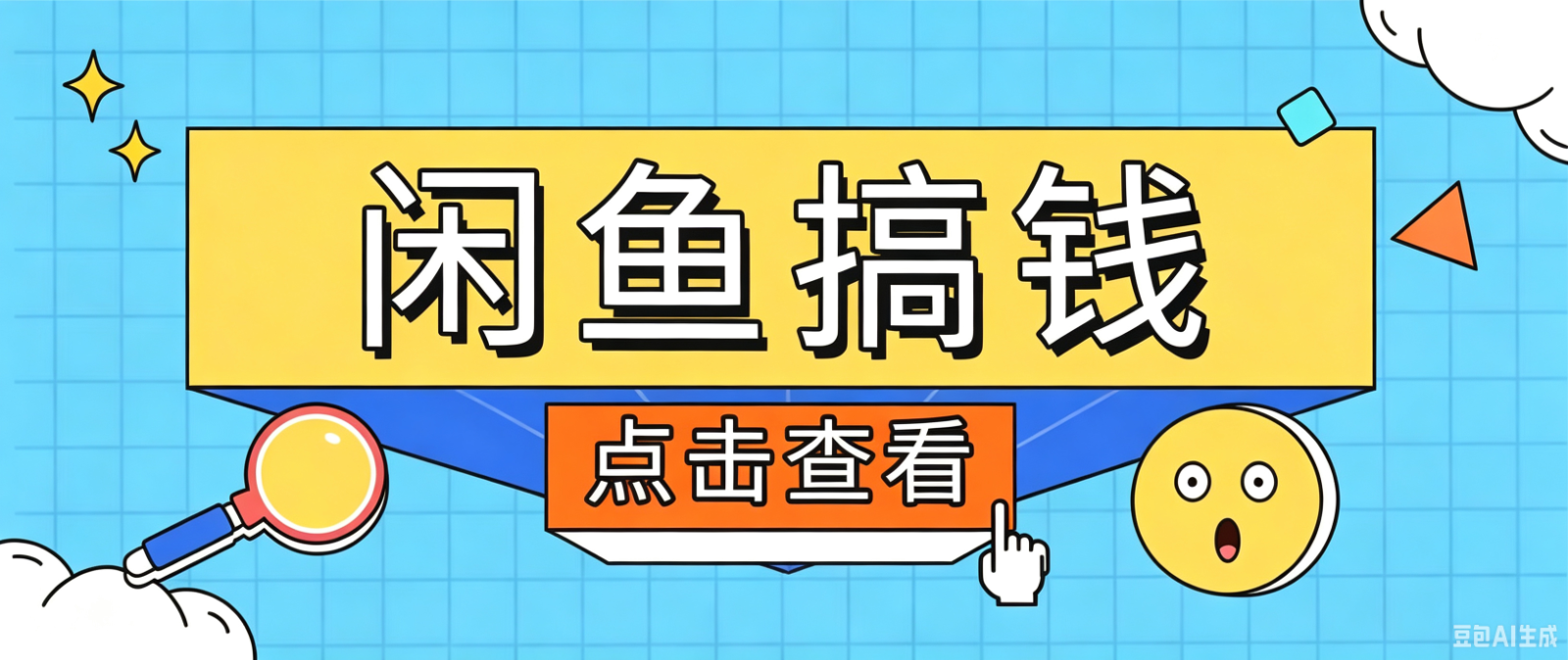 闲鱼搬砖赚钱训练营，零门槛新手快速入门闲鱼电商日赚百元，新手必看教程-小目标云网创