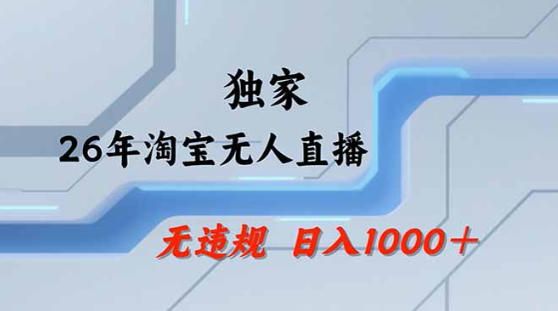 2026最新技术淘宝无人直播带货教学，不封号，不违规，公+私玩法，操作简单，日入1k+【揭秘】-小目标云网创
