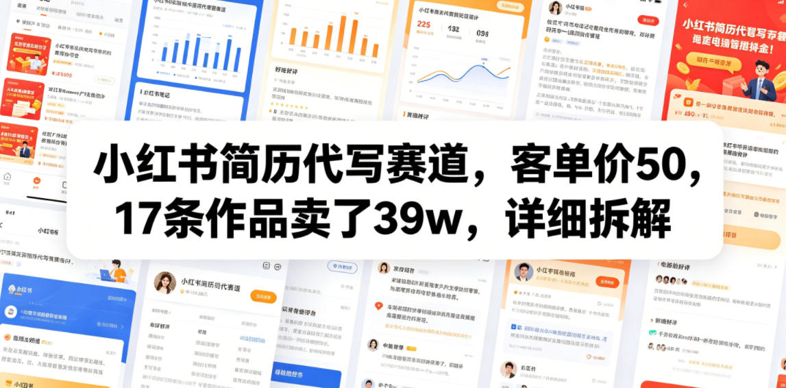 小红书简历代写赛道，客单价50，17条作品卖了39w，详细拆解-小目标云网创