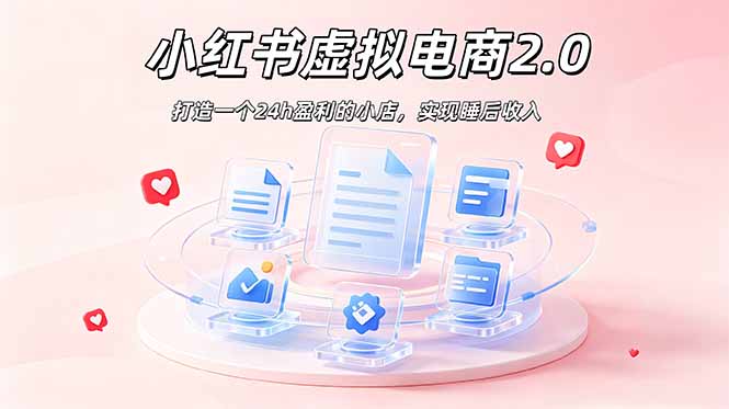 2026 年最强风口掘金项目：AI小红书虚拟电商，布局搜索流量，每日躺赚500+-追逐云网创