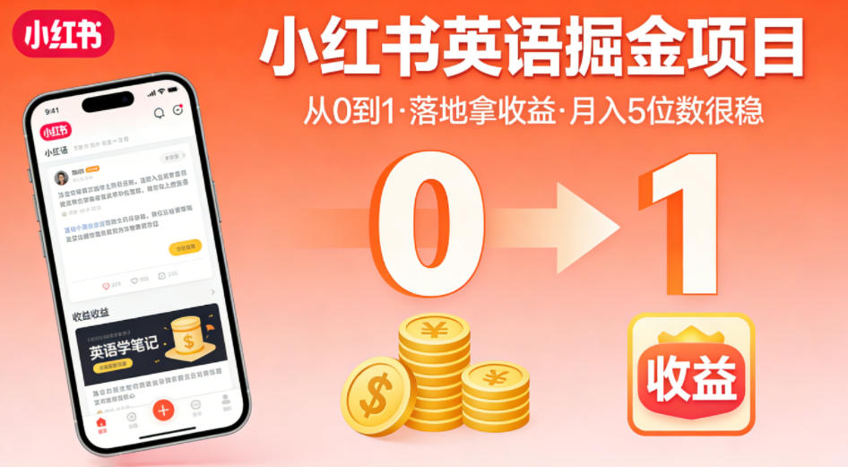 小红书英语掘金项目，从0到1带你落地拿收益，月入5位数很稳(飞书+资料)-沐沐云网创