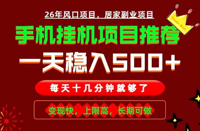 实战落地项目首推!手机挂机掘金,每天十几分钟,轻松日入500+,长期稳定!-极速搞钱云网创