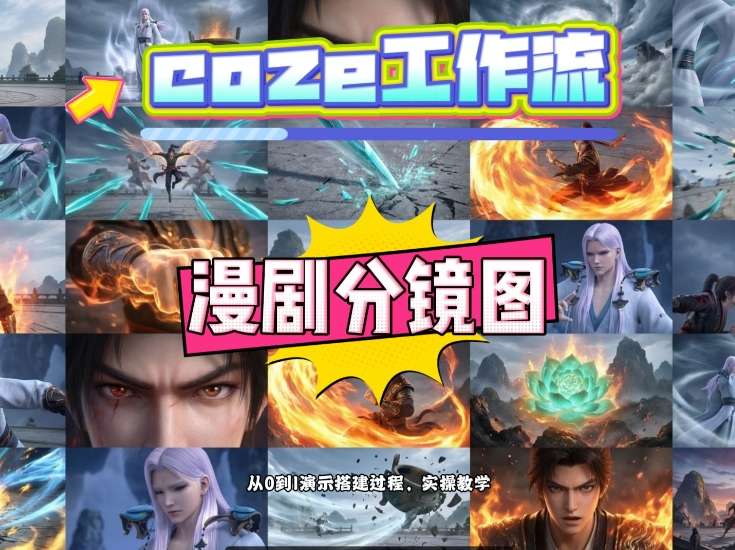 通过Coze工作流，制作《动漫分镜图》，两分钟制作完成25宫格分镜图，从0到1演示搭建过程，实操教学-璞创优选云网创