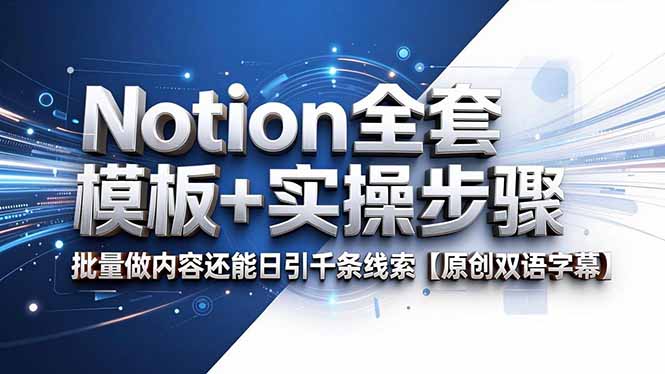 Notion全套模板+实操步骤，批量做内容还能日引千条线索【原创双语字幕】-网创商城