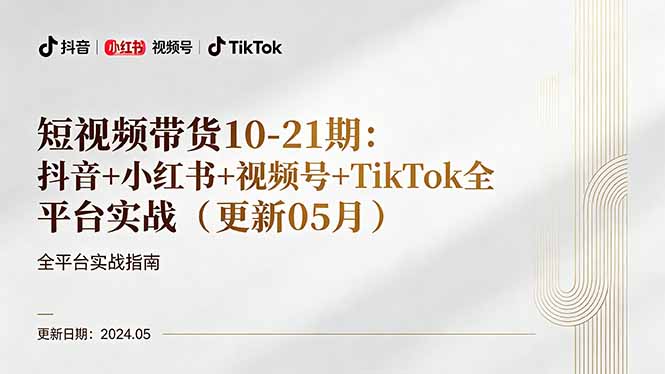 短视频带货10-21期：抖音+小红书+视频号+TikTok全平台实战(更新05月-小目标云网创