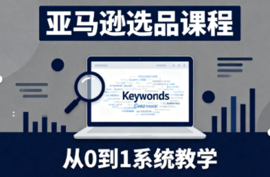 张景老师·亚马逊从0到1选品课程(更新3月)-小目标云网创