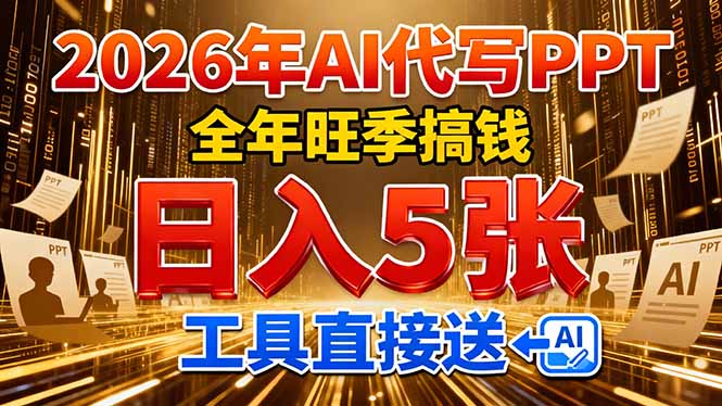 2026用AI代写 PPT，全年旺季搞钱，日入 5张，工具直接送！-小目标云网创
