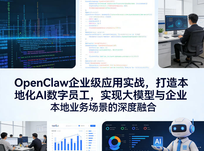 OpenClaw企业级应用实战，打造本地化AI数字员工，实现大模型与企业本地业务场景的深度融合-启微空间