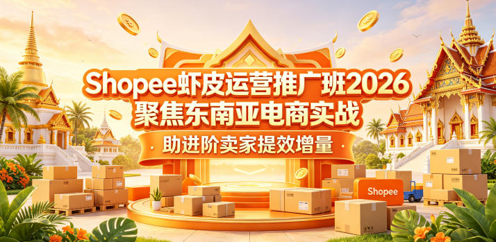 Shopee虾皮运营推广班2026，聚焦东南亚电商实战，助进阶卖家提效增量-启微空间