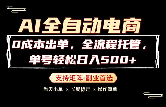 0成本出单，全流程托管，单日轻松日入500+-极速搞钱指南
