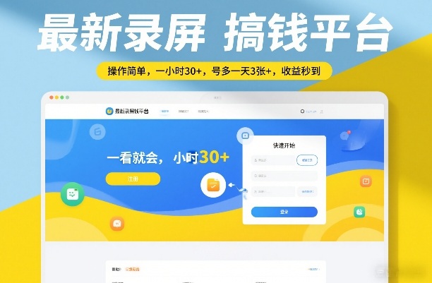 最新录屏搞钱平台，操作简单，一看就会，一小时30+，号多一天3张+，收益秒到【揭秘】-小目标云网创