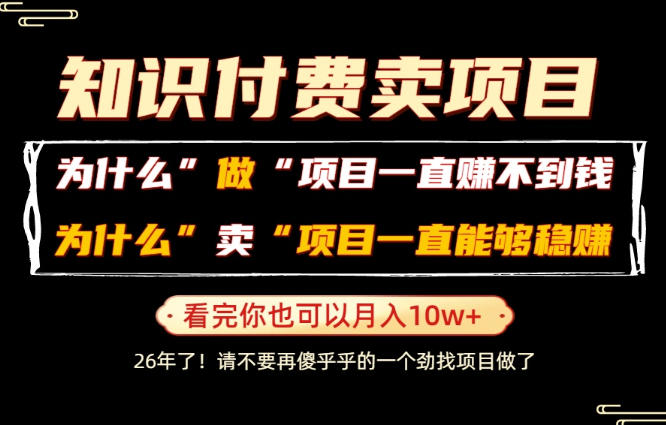 普通人为什么能够靠卖项目轻松月入10W+，而做项目却容易成炮灰，卖项目为什么能够稳賺不赔？【揭秘】-小目标云网创