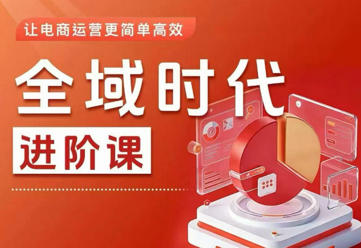 全域时代进阶课，更简单高效的全域投放实操，让电商运营更简单高效-启微空间