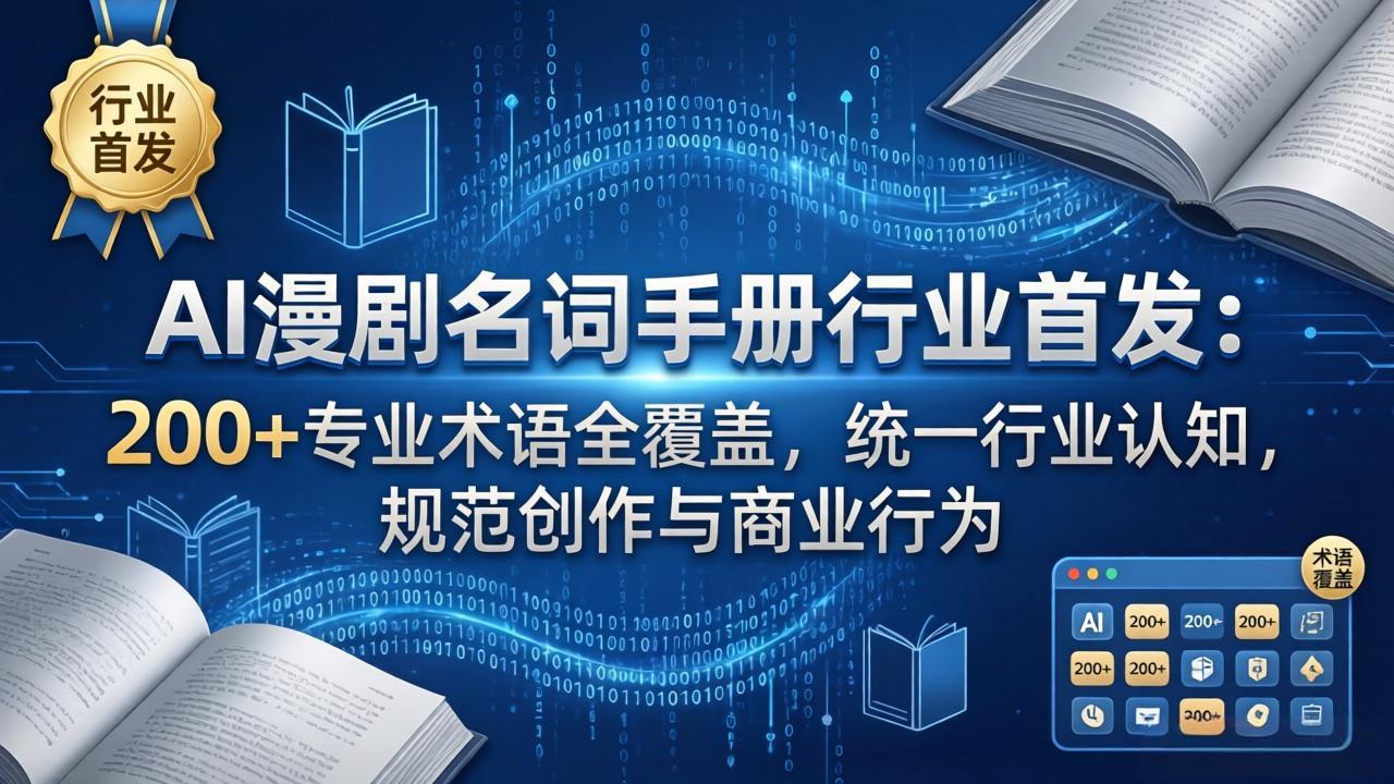 AI漫剧名词手册行业首发:200+专业术语全覆盖,统一行业认知,规范创作与商业行为-小目标云网创
