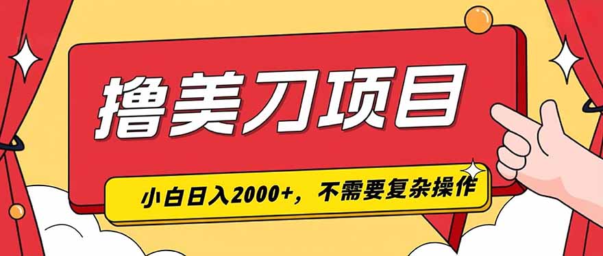 撸美刀，单日收入2000+，小白可做-小目标云网创