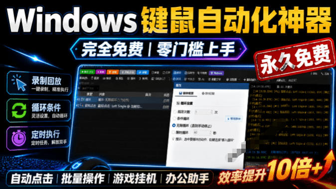 专业Windows键鼠自动化工具，免费永久使用，告别重复操作，小白也能快速创建自动化脚本 点点精灵-小目标云网创