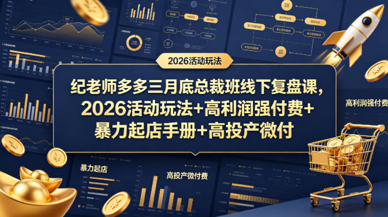 纪老师多多三月底总裁班线下复盘课，2026活动玩法+高利润强付费+暴力起店手册+高投产微付费-小目标云网创
