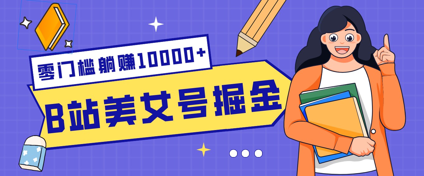 B站美女号掘金秘籍：网盘拉新躺赚10000+，玩法稳定新手也能做的长期副业-小目标云网创