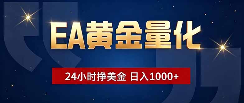 EA黄金量化，24小时不间断挣美金，小白轻松操作，日入1000+-沐沐云网创