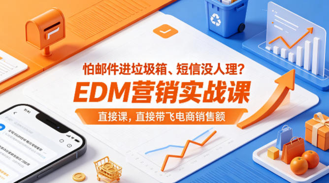 怕邮件进垃圾箱、短信没人理？EDM营销实战课，直接带飞电商销售额【原创双语字幕】-小目标云网创