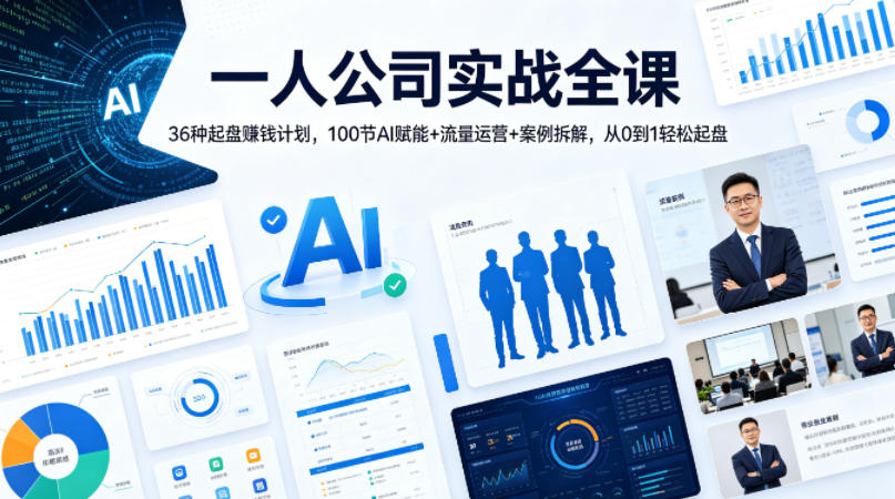 一人公司实战全课｜36种起盘賺钱计划，100节AI赋能+流量运营+案例拆解，从0到1轻松起盘-小目标云网创