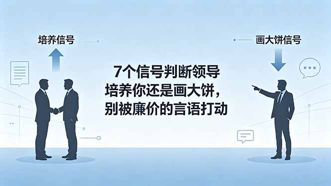 付费文章:7个信号判断领导培养你还是画大饼,别被廉价的言语打动-opc资源站