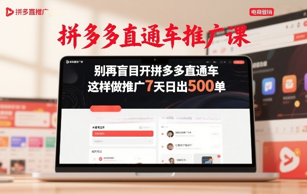 拼多多直通车推广课,别再盲目开拼多多直通车,这样做推广7天日出500单-小目标云网创