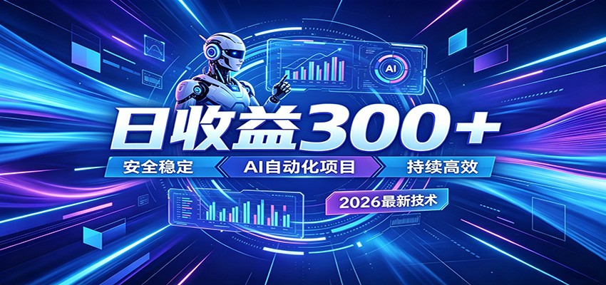 2026年最火爆的AI自动化项目，一天300+轻松转化，安全稳定无风险-一个小目标资源站