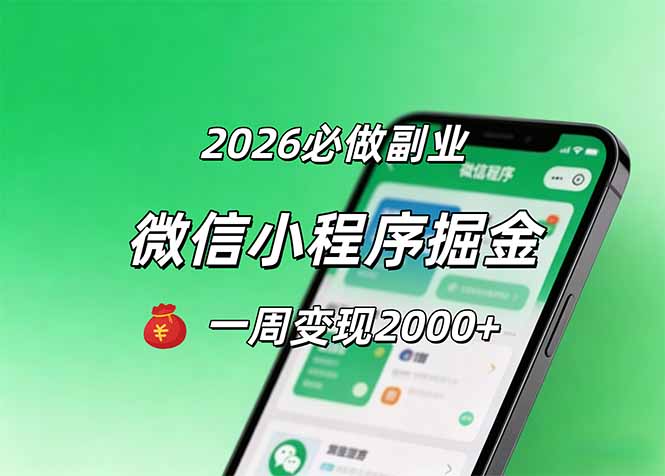 2026微信小程序掘金，简单好上手，一周变现2000+-opc资源站