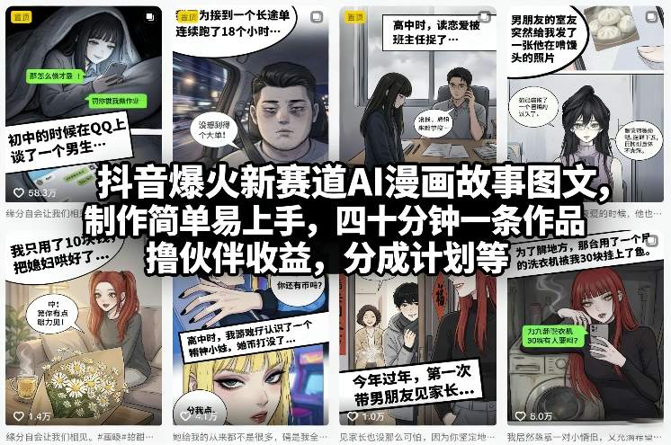 抖音爆火新赛道AI漫画故事图文，制作简单易上手，四十分钟一条作品，撸伙伴收益，分成计划等-小目标云网创