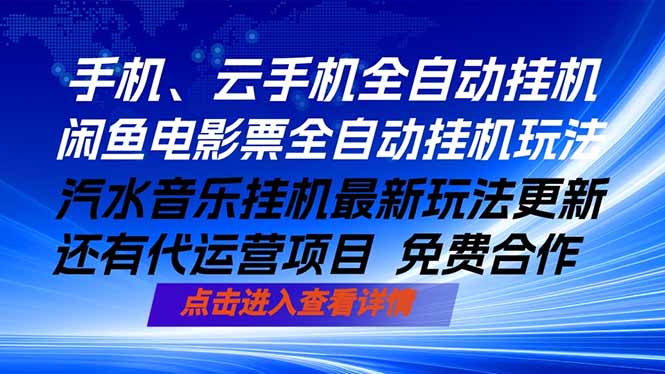 ai手机全自动挂机，汽水音乐人最新挂机玩法，闲鱼电影票全自动，任选其一，月入过万不是梦-opc资源站