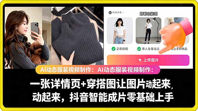 AI动态服装视频制作教学,一张详情页+穿搭图让图片动起来,抖音智能成片玩法-一个小目标资源站