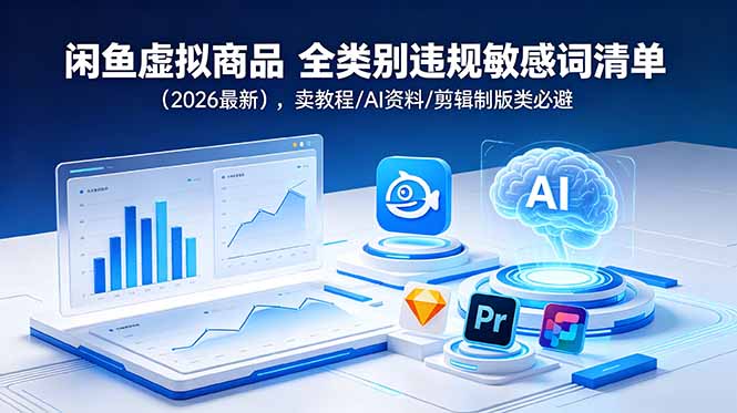 闲鱼虚拟商品 全类别违规敏感词清单(2026最新-聚星云网创