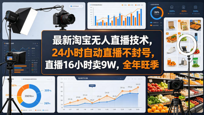 最新淘宝无人直播技术,24小时自动直播不封号,直播16小时卖9W,全年旺季【揭秘】-灵感工坊云网创