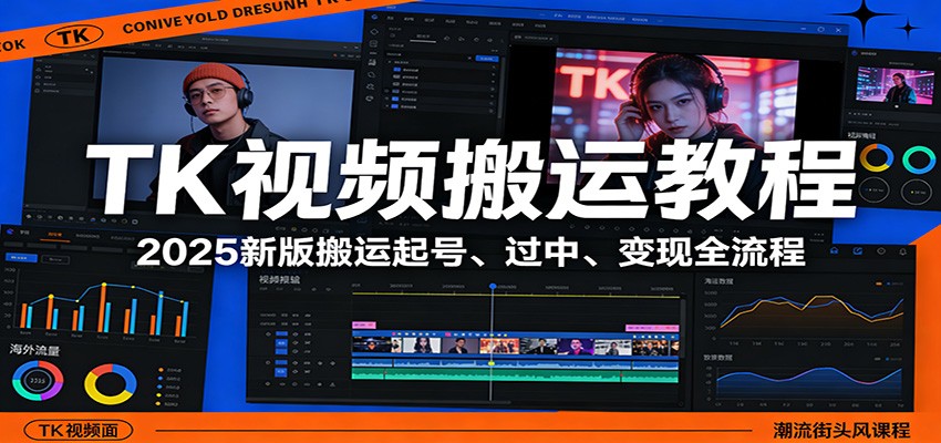 TK视频搬运教程：2025新版搬运起号、过中、变现全流程-小目标云网创