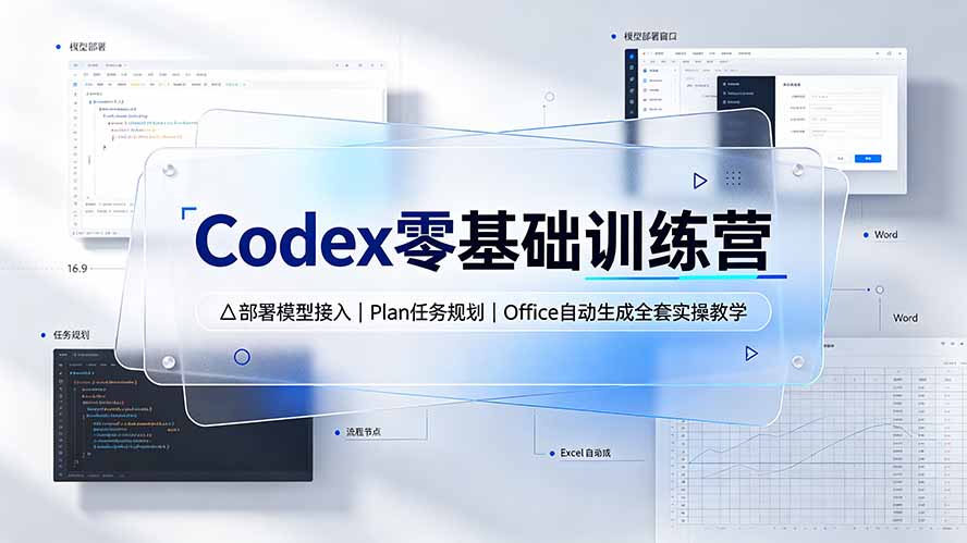 Codex零基础训练营：部署模型接入｜Plan任务规划｜Office自动生成全套实操教学-小目标云网创