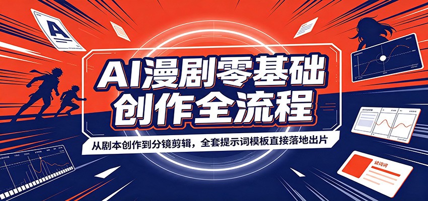 AI漫剧零基础创作全流程:从剧本创作到分镜剪辑,全套提示词模板直接落地出片-小目标云网创