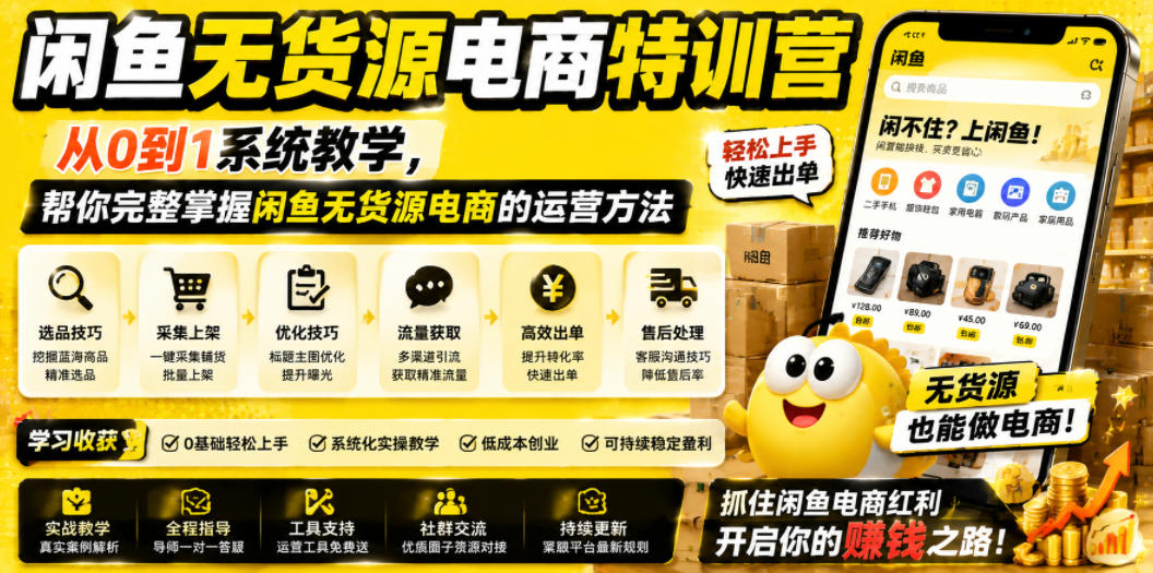 闲鱼无货源电商特训营，从0到1系统教学，帮你完整掌握闲鱼无货源电商的运营方法-小目标云网创