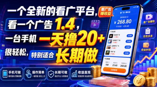 一个全新的看广平台，看一个广告1.4，一台手机一天撸20+很轻松，特别适合长期做【揭秘】-小目标云网创
