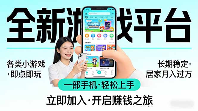全新平台各类小游戏 一部手机即可操作 小白轻松上手 长期稳定 居家月入过万！！！-小目标云网创