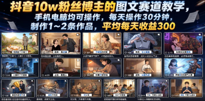 抖音10w粉丝博主的图文赛道教学,手机电脑均可操作,每天操作30分钟,制作1~2条作品,平均每天收益300-个创网云网创