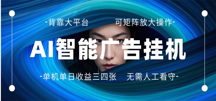 AI 智能广告挂机 全自动ai脚本运行 日入300-400无需人工看守 长期稳定 可矩阵放大-小目标云网创