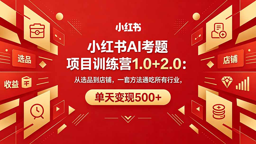 黄岛主小红书AI考题项目训练营1.0+2.0：从选品到店铺，一套方法通吃所有行业，单天变现500+-启微空间