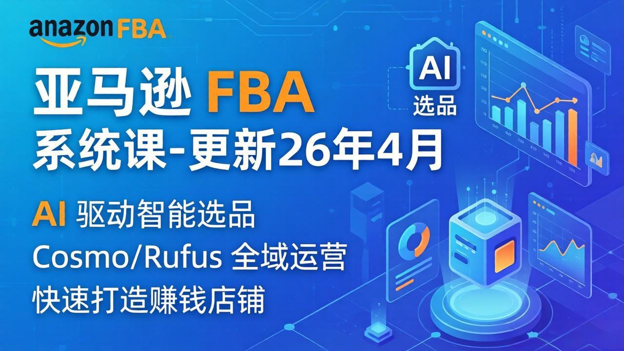 亚马逊 FBA 系统课程(更新26年4月-小目标云网创