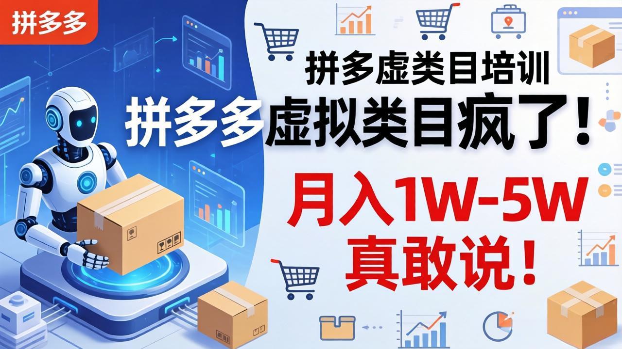 拼多多虚拟类目疯了！机器人自动发货，月入 1W-5W 真敢说！-小目标云网创