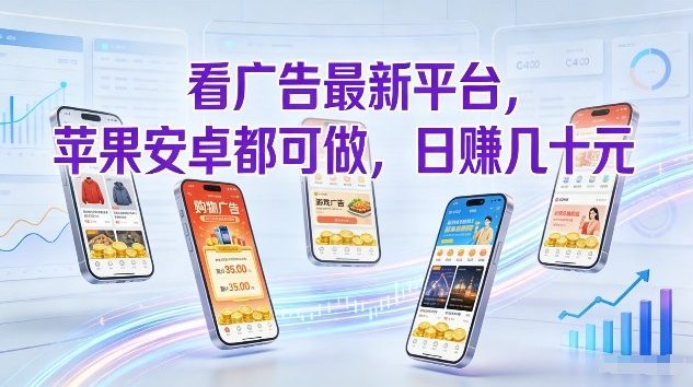 看广告最新平台，苹果安卓都可做，单机日撸几十，不用费脑【揭秘】-小目标云网创