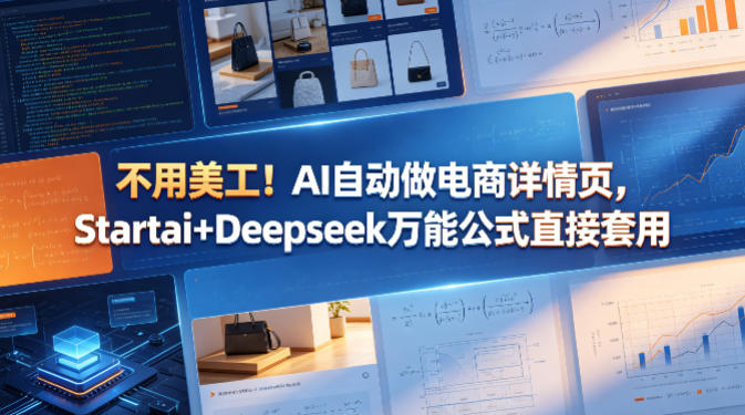 不用美工！AI自动做电商详情页，Startai+Deepseek万能公式直接套用-小目标云网创