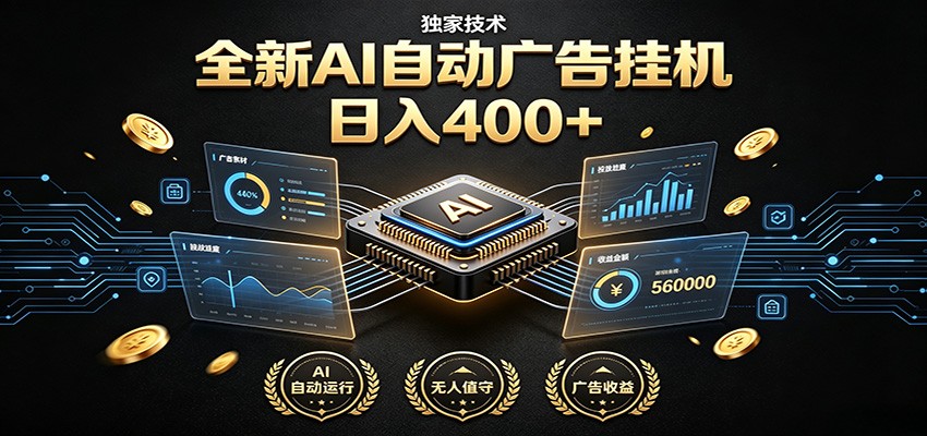 全新AI自动广告挂机 独家技术 躺赚400+ 全程无需人工值守-小目标云网创