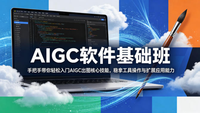 AIGC软件基础班，手把手带你轻松入门AIGC出图核心技能，稳拿工具操作与扩展应用能力-灵感工坊云网创