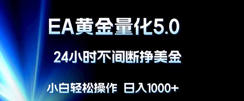 EA黄金量化5.0，24小时不间断挣美金，小白轻松上手，日入1000+-小目标云网创